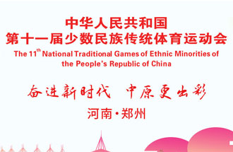 9月8日，第十一屆全國少數(shù)民族傳統(tǒng)體育運(yùn)動(dòng)會(huì)將在河南鄭州舉行
