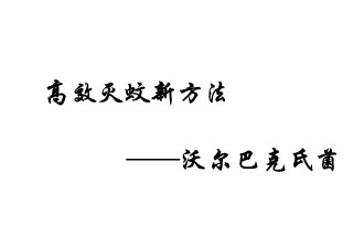 中外團(tuán)隊(duì)7月17日在英國(guó)《自然》雜志發(fā)表論文，已開發(fā)出高效滅蚊新方法