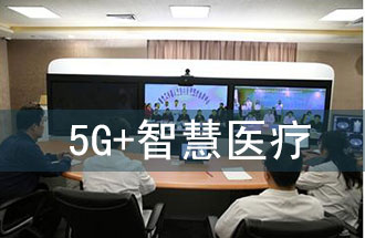 5G智慧醫(yī)院的主要使用場景有哪些？