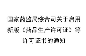 8月7號，國家藥監(jiān)局綜合司發(fā)布了關(guān)于啟用新版《藥品生產(chǎn)許可證》等許可證書的通知