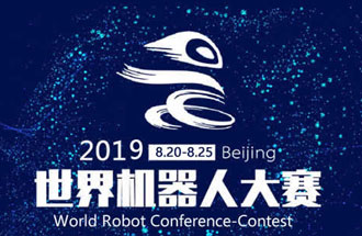 8月20日，2019世界機器人大賽將在北京亦創(chuàng)國際會展中心進行決賽