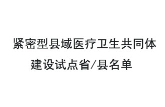 9月2日，緊密型縣域醫(yī)療衛(wèi)生共同體建設(shè)試點省和試點縣名單