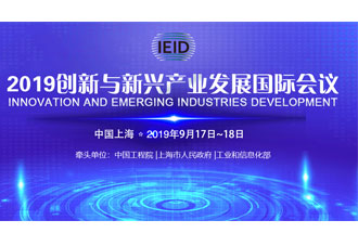 9月17日，2019創(chuàng)新與新興產(chǎn)業(yè)發(fā)展國際會議將在上海國際會議中心舉行