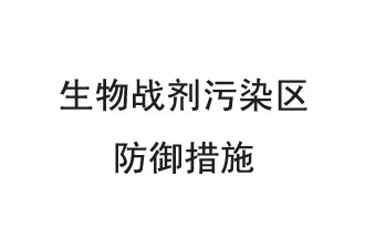 生物戰(zhàn)劑是什么？在生物戰(zhàn)劑污染區(qū)，人員應該采取什么防護措施？