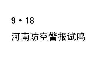 2019年9月18日上午10時，河南省將在全省范圍內(nèi)組織人民防空警報試鳴活動