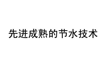 目前，先進成熟的節(jié)水技術有哪些？