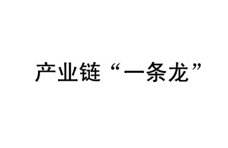 9月20日，工信部發(fā)布了關于組織開展2019年度工業(yè)強基工程重點產(chǎn)品、工藝“一條龍”應用計劃工作的通知