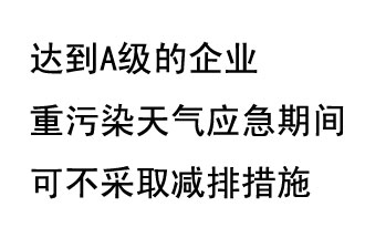 9月20日，生態(tài)部稱“達到A級的企業(yè)重污染天氣應急期間可不采取減排措施，B級企業(yè)適當少采取減排措施”