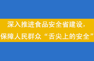 11月12日，河南省省政府召開常務(wù)會議，會議提出“進(jìn)一步健全食品安全責(zé)任制”