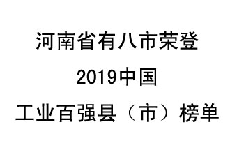 河南省新鄭市、長葛市、鞏義市、登封市、禹州市、新密市、滎陽市、沁陽市八市榮登2019中國工業(yè)百強(qiáng)縣（市）榜單