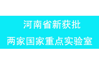 11月18日，河南省獲批兩家國家重點(diǎn)實(shí)驗(yàn)室