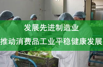 發(fā)展先進(jìn)制造業(yè)，推動(dòng)消費(fèi)品工業(yè)平穩(wěn)健康發(fā)展