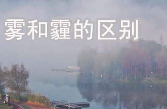 霧和霾的區(qū)別？