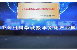 12月14日，北京市精品游戲研發(fā)基地揭牌活動(dòng)在海淀區(qū)舉行