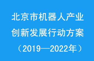 北京市機器人產(chǎn)業(yè)創(chuàng)新發(fā)展行動方案，旨在打造具有全球影響力的機器人產(chǎn)業(yè)創(chuàng)新策源地和應(yīng)用示范高地