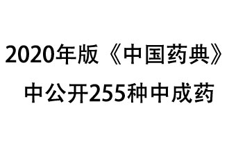 1月7日，國(guó)家藥典委員會(huì)發(fā)布了擬在2020年版《中國(guó)藥典》中公開的中成藥名單