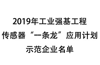 2019年工業(yè)強(qiáng)基工程重點(diǎn)產(chǎn)品、工藝“一條龍”應(yīng)用計(jì)劃示范企業(yè)和示范項(xiàng)目名單出爐