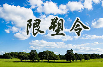 6月2日開始，鄭州、洛陽、濮陽、許昌4地禁止、限制部分塑料制品的生產(chǎn)、銷售和使用